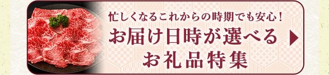 ★忙しくなるこれからの時期でも安心！お届け日時が選べるお礼品特集★