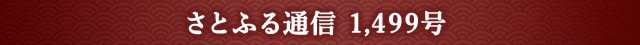 さとふる通信 1,499号