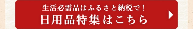 ◎生活必需品はふるさと納税で！日用品特集はこちら◎