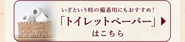 ★いざという時の備蓄用にもおすすめ！トイレットペーパー★