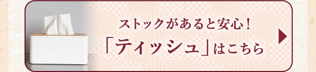 ★ストックがあると安心！ティッシュ★