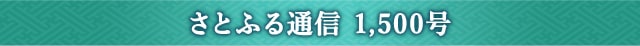 さとふる通信 1,500号