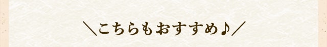 ＼こちらもおすすめ♪／