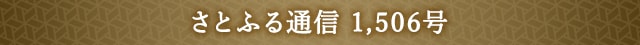 さとふる通信 1,506号