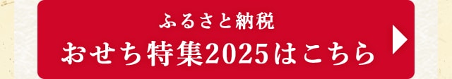 ふるさと納税 おせち特集2025はこちら
