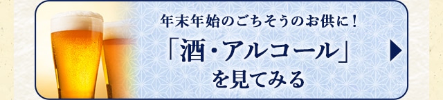 ★年末年始のごちそうのお供に！酒・アルコール★