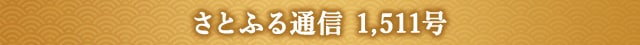 さとふる通信 1,511号