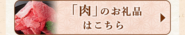 ★大勢でも楽しめる「肉」のお礼品はこちら★