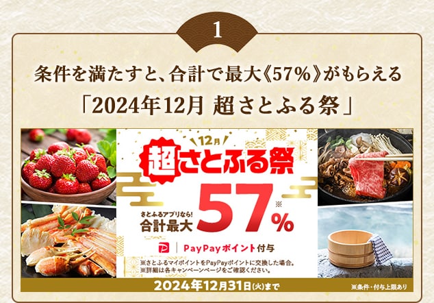 ＼ただいま開催中／合計で最大《57％》もらえる「2024年12月 超さとふる祭」