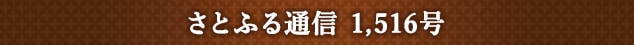 さとふる通信 1,516号