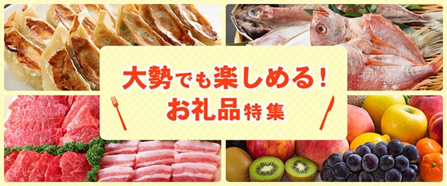 毎日の料理はもちろん、パーティーにもぴったりの大容量で届く、大勢でも楽しめるお礼品をご紹介！