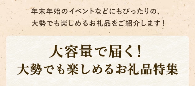 大容量で届く！大勢でも楽しめるお礼品特集