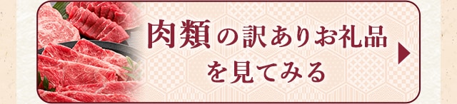 ☆肉類の訳ありお礼品☆