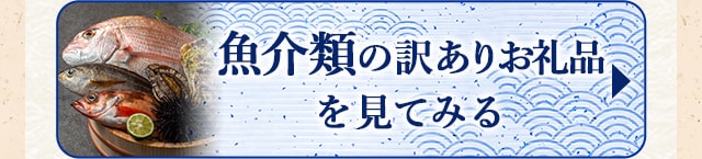 ★魚介類の訳ありお礼品★