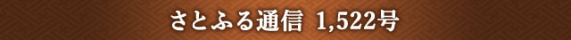 さとふる通信 1,522号