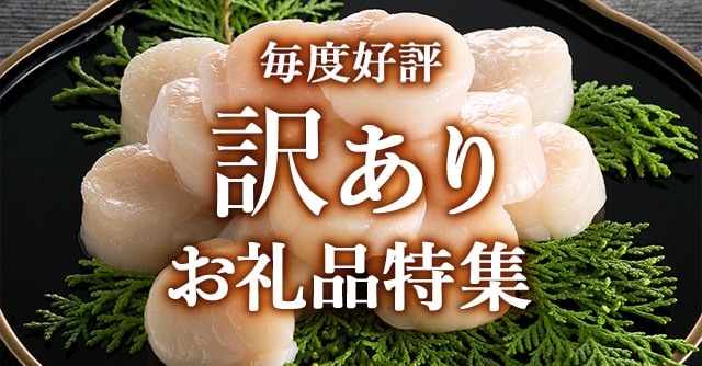 傷、欠け、規格外など、さまざまな理由で訳あり扱いになっているお礼品をご紹介します。ご家庭用にいかがですか？
