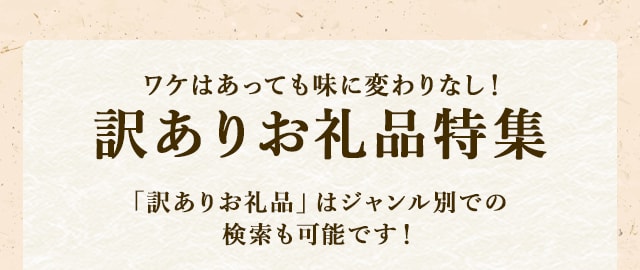 ワケはあっても味に変わりなし！訳ありお礼品特集＼「訳ありお礼品」はジャンル別での検索も可能です！／