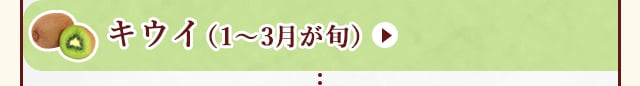 ◇１～３月が旬！《キウイ》