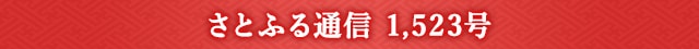 さとふる通信 1,523号