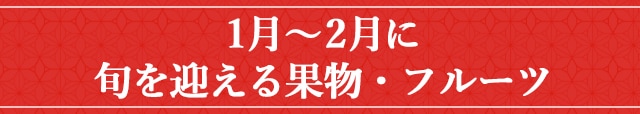 1月～2月に旬を迎える果物・フルーツ