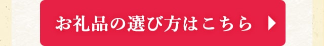 ◎お礼品の選び方はこちら◎
