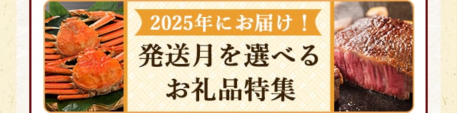 ★2025年にお届け！発送月を選べるお礼品特集★