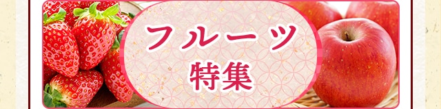 ★フルーツ(果物)特集★