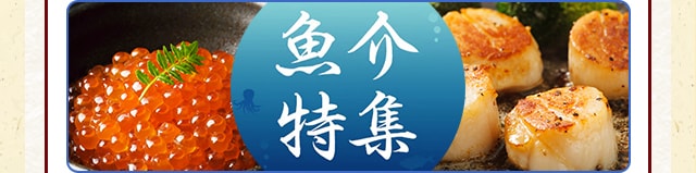 ☆魚介特集☆