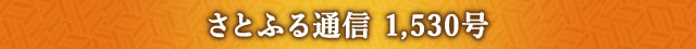 さとふる通信 1,530号