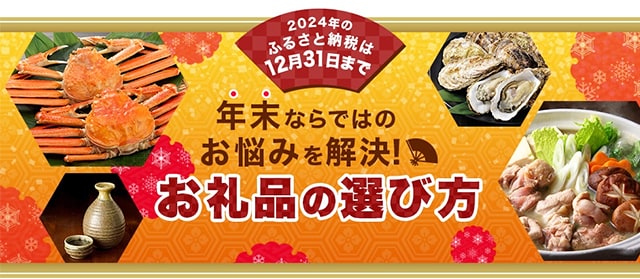＼明日22日は24時間限定キャンペーンを開催♪／2024年も残りあとわずか！たくさんあるお礼品の中からぴったりのお礼品を選ぶ方法をご紹介します。