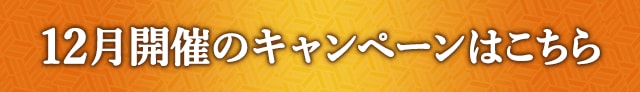 12月開催のキャンペーンはこちら