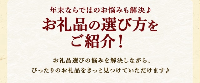 《年末ならではのお悩みも解決♪》お礼品の選び方をご紹介！