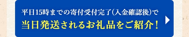 ＼平日15時までの寄付受付完了(入金確認後)で当日発送されるお礼品をご紹介！／
