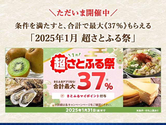 ＼ただいま開催中／合計で最大《37％》もらえる「2025年1月 超さとふる祭」