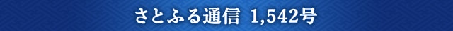 さとふる通信 1,542号