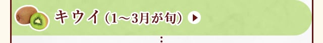 ◇１～３月が旬！《キウイ》