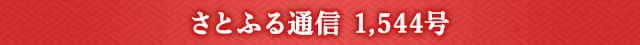 さとふる通信 1,544号