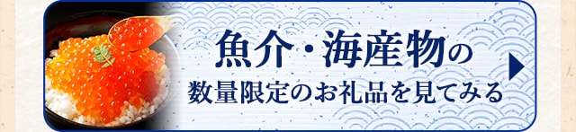 ★魚介・海産物の数量限定のお礼品★