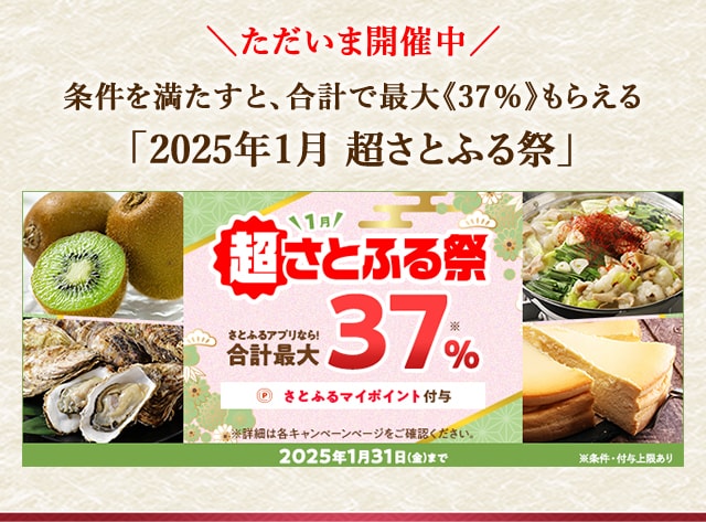 ＼ただいま開催中／合計で最大《37％》もらえる「2025年1月 超さとふる祭」