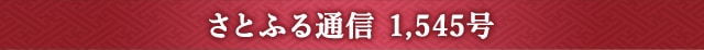 さとふる通信 1,545号