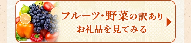 ☆フルーツ・野菜の訳ありお礼品☆