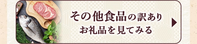 ★その他食品の訳ありお礼品★