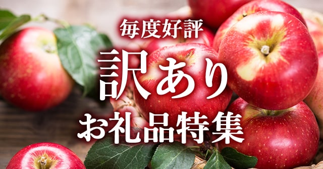 市場には出回らない品を訳ありお礼品として受け取ることで、フードロスの解消にもつながります！