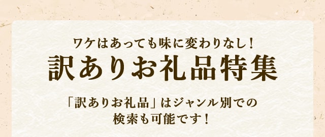 ワケはあっても味に変わりなし！訳ありお礼品特集
