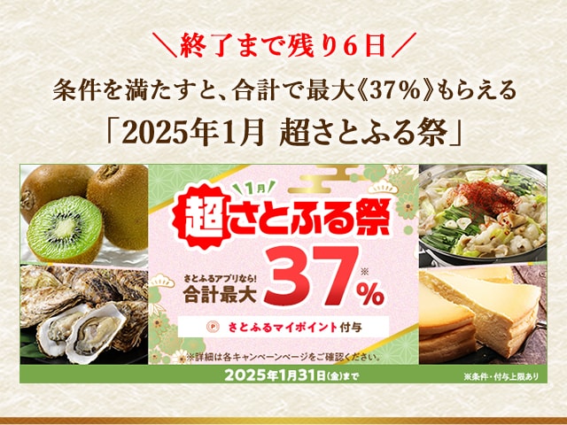 ＼ただいま開催中／合計で最大《37％》もらえる「2025年1月 超さとふる祭」