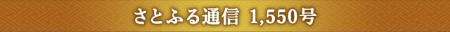 さとふる通信 1,550号