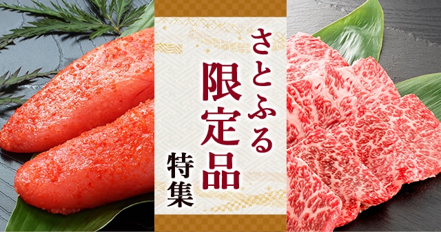 さとふるをご利用の方だけが楽しめる「さとふる限定品」を寄付金額別でご紹介！
