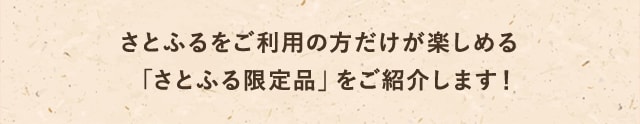 さとふるをご利用の方だけが楽しめる「さとふる限定品」を寄付金額別でご紹介します！