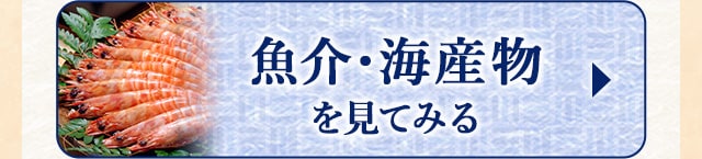☆1月で受付終了する魚介・海産物☆