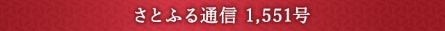さとふる通信 1,551号